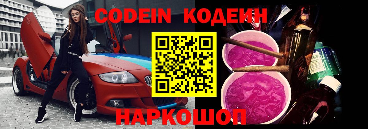 Кодеин Purple Drank  Кодеиновый сироп Lean Purple Drank  Вход с VPN  Кропоткин 