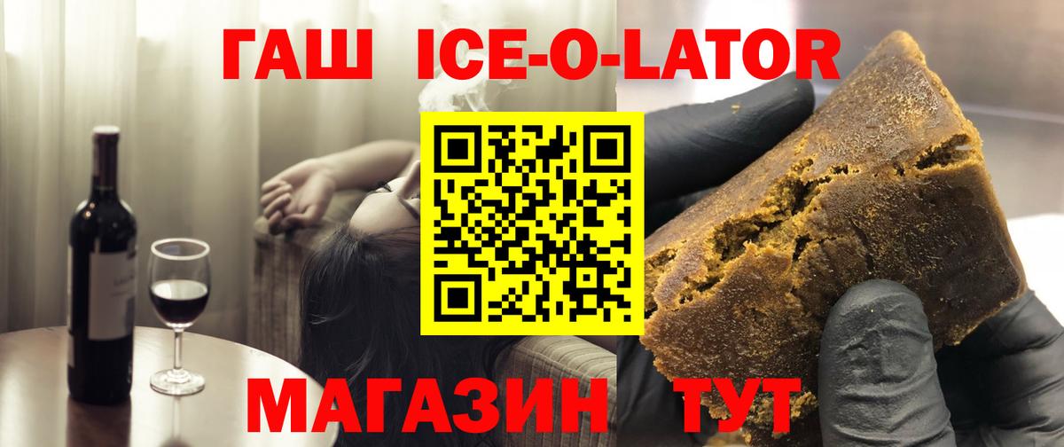 ГАШИШ Ice-O-Lator Кропоткин